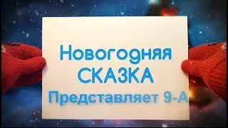 Новогодняя сказка  9-А класса