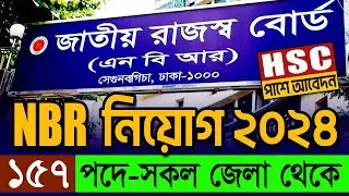 জাতীয় রাজস্ব বোর্ড নিয়োগ বিজ্ঞপ্তি ২০২৪। ১৫৭ পদে। NBR circular 2024। চাকরির খবর ২০২৪