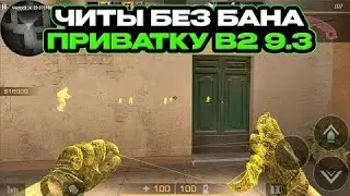 НОВЫЕ БЕСПЛАТНЫЕ ЧИТЫ ДЛЯ ПРИВАТКИ В2 9.3 БЕЗ РУТ ПРАВ🤩🤩🤩 Разнос помойки