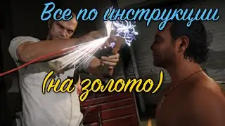 GTA 5 Все по инструкции / GTA V By the Book (100% GOLD 60 FPS)