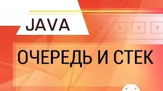 Java. Queue and stack.