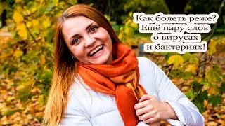 Как болеть реже? Сражаемся с вирусами и простудами!