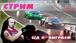 КРАСНАЯ ВОДА В СПА НА ГТ3! Едем ACC с рулем и кокпитом!