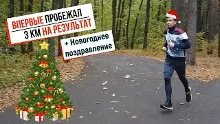 ВПЕРВЫЕ ПРОБЕЖАЛ 3 КМ НА СОРЕВНОВАНИЯХ + НОВОГОДНЕЕ ПОЗДРАВЛЕНИЕ