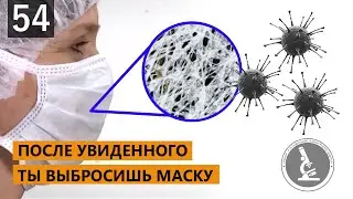 ПОЧЕМУ МАСКИ НЕ ЗАЩИЩАЮТ? УВИДЕЛ МАСКУ ПОД МИКРОСКОПОМ И ВЫБРОСИЛ ЕЕ. DUST MASK UNDER MICROSCOPE