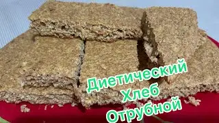 Ароматный хлеб без муки/ очень вкусно и некалорийно!/