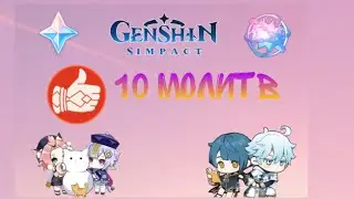 10 молитв в Genshin Impact