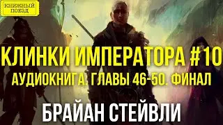 🎧📕 Клинки императора (ч10). Аудиокнига