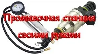 Промывочная станция для форсунок своими руками DIY