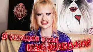 КАК ИСТЕРИТЬ И ЗЛИТЬСЯ ТАК, ЧТОБ ТЕБЕ БЫЛО МЕНТАЛЬНО ХОРОШО, А ОСТАЛЬНЫМ ПЛОХО?