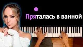 Мари Краймбрери - Пряталась в ванной ● караоке | PIANO_KARAOKE ● ᴴᴰ + НОТЫ & MIDI