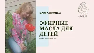 Эфирные масла для детей
