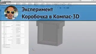 ЭКСПЕРИМЕНТ 💥 Коробочка в Компас-3D 📦