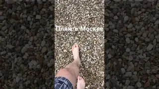 Лучший пляж Москвы