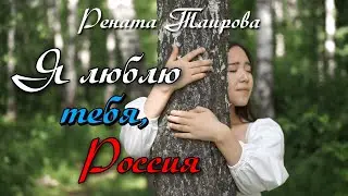 Рената Таирова  -  Я люблю тебя, Россия