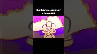 Как Наруто разговаривает с Курамой 🦊 и Гьюки 🐙 
