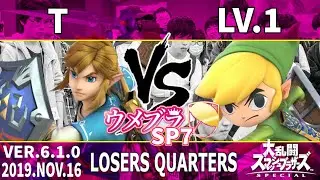 ウメブラSP7 LosersQuarters : T vs Lv.1 / Umebura SP7 - スマブラSP大会