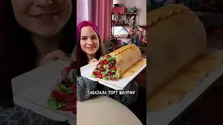 Торт для бати 😂 #тортшаурма #катябельчик