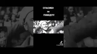 Спасибо деду за Победу!