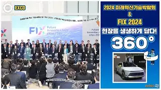 [AVING 360] FIX 2024, 국내 최초, 역대 최대 규모 자랑하는 '한국형 CES' 현장 360도로 둘러보기!