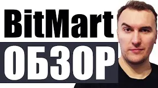 BitMart - Обзор Криптобиржи | Получи до 3000$ за Регистрацию | Bitmart Биржа Лучшие Криптобиржи 2023