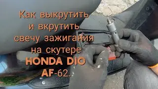 Как выкрутить и вкрутить свечу зажигания на скутере Honda Dio AF-62.