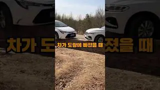 차가 도랑에 빠졌을 때 빠져나오는 신박한 방법
