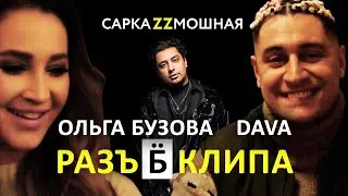 Разбор Клипа МАНДАРИНКА. Ольга Бузова и Dava.