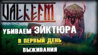 Valheim - как убить эйктюра eikthyr - первый день выживания