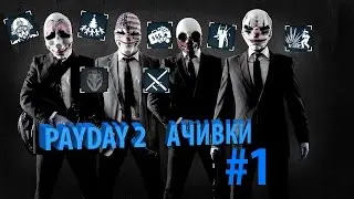 Payday 2 || Достижение #1 || Ночное ограбление