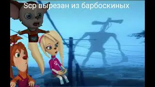 cиреноголовый scp в барбоскиных