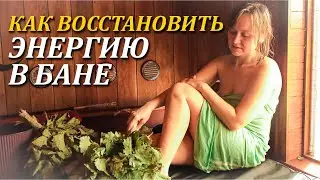 Как восстановить энергию в бане и сохранить на протяжении недели или больше?