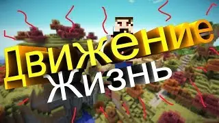 Движение-Жизнь +Разговорный ролик !! Прохождения карты !!