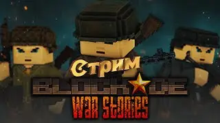 Стримим чё хотим