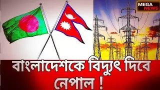 বাংলাদেশকে বিদ্যুৎ দিবে নেপাল ! | Nepal Bangladesh Electricity | Bangla News | MEGA NEWS.