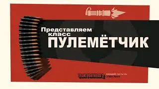 Представляем класс Пулемётчик (щитпост)