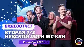 Вторая 1/2 финала Невской лиги МС КВН 2020 г.