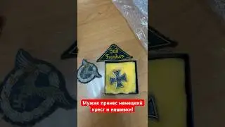 Мужик принес немецкий крест и шевроны! #барахолка #винтаж #антиквариат