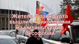 Жители Франкфурта вышли с триколорами, на митинг против русофобии.