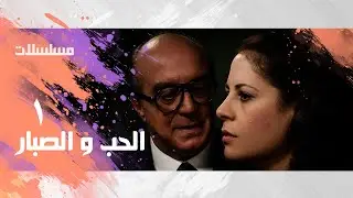 مسلسل ״ الحب  و الصبار״ ׀ سمية الألفي –  جلال الشرقاوي  ׀ الحلقة 01