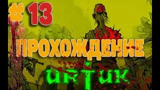 Urtuk The Desolation Прохождение # 13