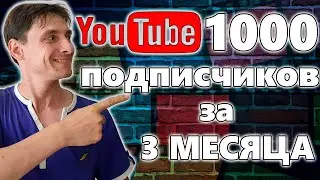 😱 Как набрать первую 1000 РЕАЛЬНЫХ подписчиков на YouTube за 3 месяца 🔥 БЕЗ НАКРУТОК, БЕЗ ВЛОЖЕНИЙ