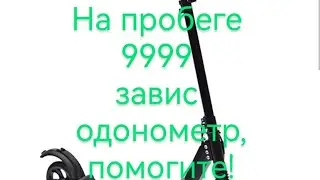 Kugoo s3 пробег 9999, одонометр завис😒!