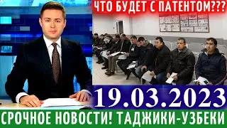 10 Минут Назад! Срок Патента Для Таджиков Узбеков, Новости Для Мигрантов, Новости Таджикистана