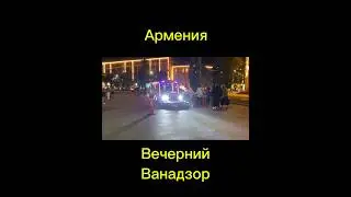 Армения. Вечерний Ванадзор. Красивые фонтаны