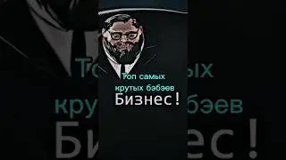 Топ самых крутых бэбэев 