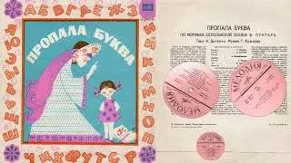 Пропала буква Музыкальная сказка 1971 Мелодия LP