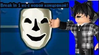 Break in 1 Но с новой концовкой✨