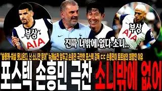 "솔랑케-히샬 못나온다. 난 소니만 믿어" 뉴캐슬전 앞두고 손흥민 극찬한 포스텍 감독 ㄷㄷ 손흥민이 토트넘의 희망인 이유, 소니를 믿을 수 밖에 없다;;