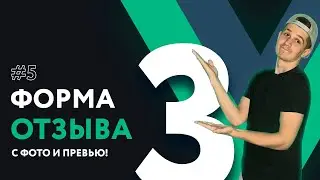 Полный курс Vue 3 | #5 Форма отзыва с фото во Vue